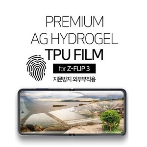 Z플립3/4 외부부착용 4P 지문방지 필름(맥로이드 프리미엄 AG하이드로젤 TPU필름)