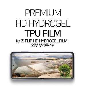 Z플립3/4/5/ 외부-부착용 4P LCD 필름 (맥로이드 프리미엄 HD 하이드로젤 TPU 필름 )