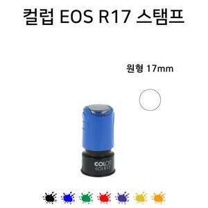 컬럽 만년스탬프 EOS R17 도안크기 원형 지름 17mm 레이징제이제이
