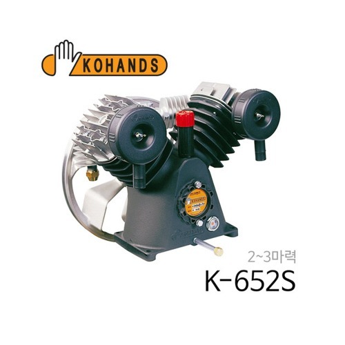 코핸즈 K-652S 에어 콤프레샤 펌프 산업용 콤푸레샤