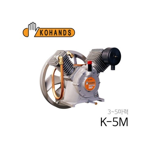 코핸즈 K-5M 에어 콤프레샤 펌프 산업용 콤푸레샤