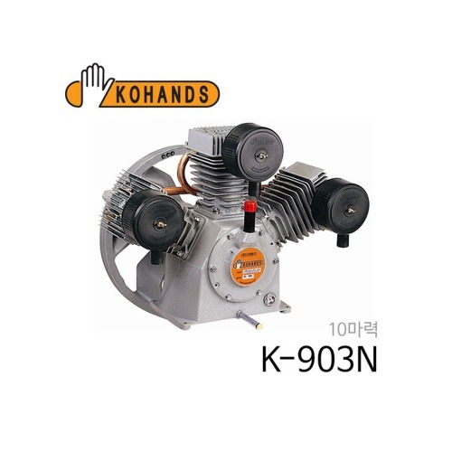 코핸즈 K-903N 에어 콤프레샤 펌프 산업용 콤푸레샤 동관 체크 포함