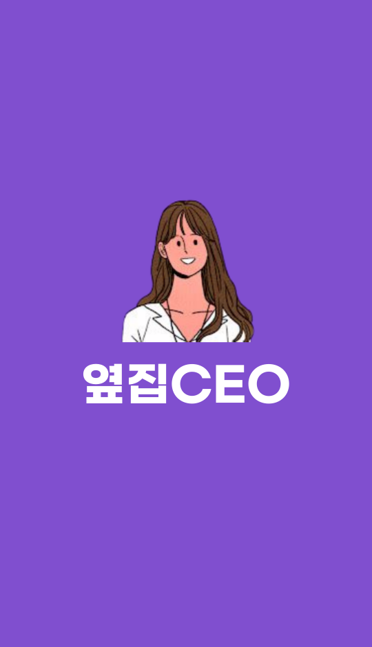 옆집CEO