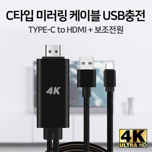 4K HDMI USB C타입 충전 케이블 화면 미러링 케이블