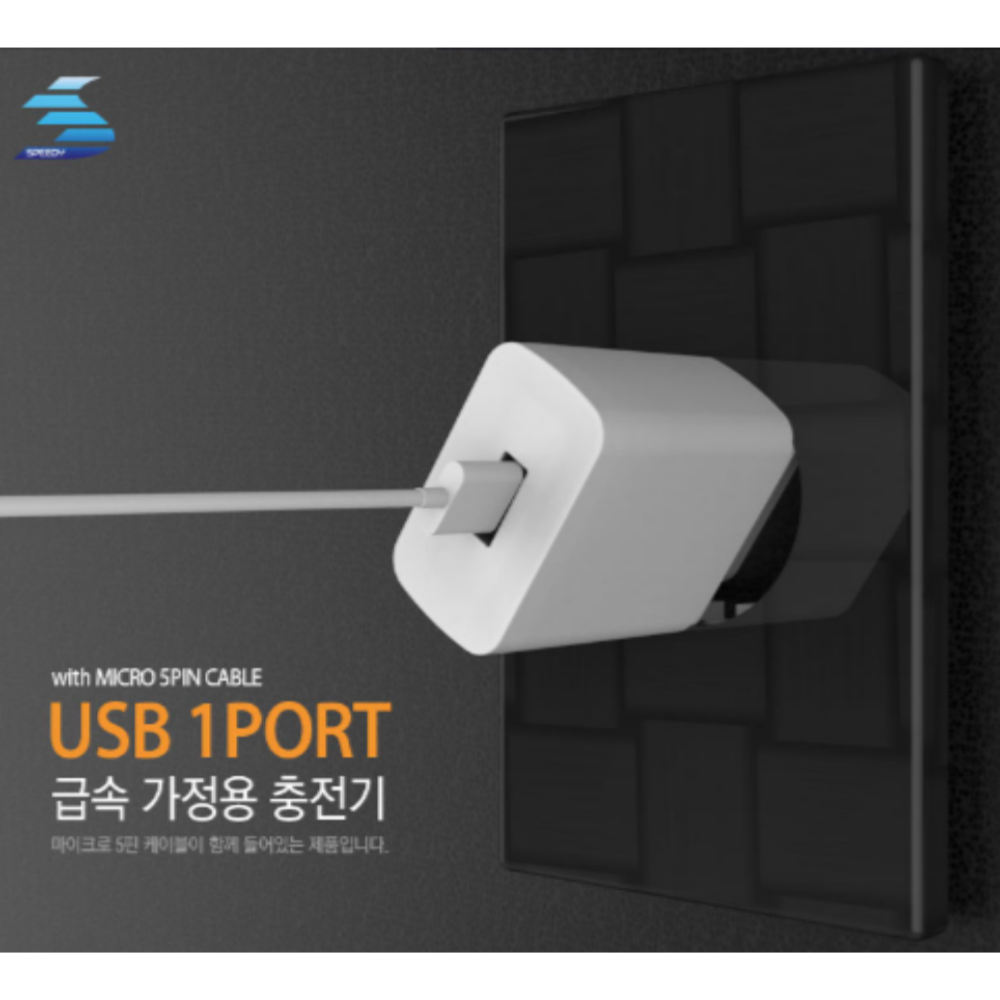 스피디 고속 충전기 1포트 2.1A (USB)(1.2M-USB+5)