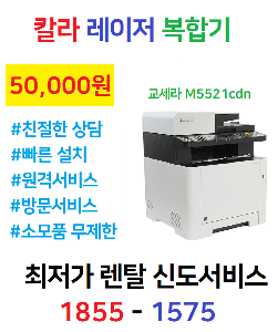 [렌탈] [새상품] 교세라 M5521 소형컬러복합기 (팩스 포함)