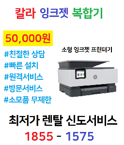 [렌탈] [리퍼] 소형 잉크젯 프린터기 칼라 무제한 이용 (팩스 포함)