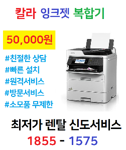[렌탈] [새상품] 엡손 WF-C579R 잉크젯 프린터기 칼라 1000매부터~