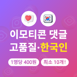 인스타 랜덤 이모티콘 댓글 늘리기_한국인