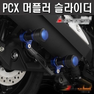 PCX125 (10-22) 머플러 슬라이더(색상선택가능)