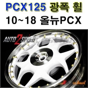 PCX125 (10-18) 광폭휠 프론트휠F 리어휠L 화이트