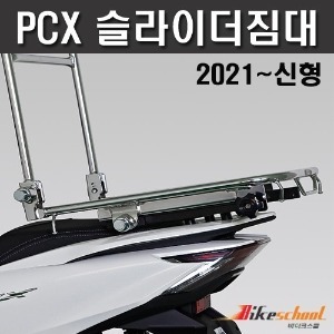 PCX125 (21-22) 슬라이더 짐대 등받이