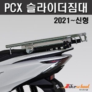 PCX125 (21-22) 슬라이더 짐대