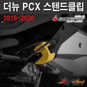 PCX125 (19-22) 사이드 스텐드클립 커버(색상선택가능)