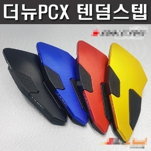 PCX125 (19-22) 텐덤스텝 발판(색상선택가능)