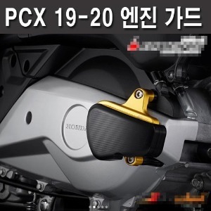 PCX125 (19-20) 엔진가드(색상선택가능)