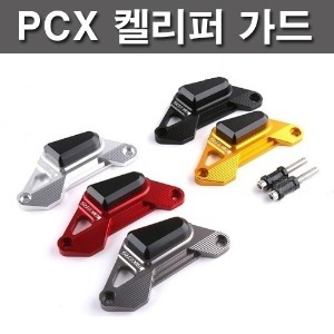 PCX125 (10-22) 브레이크 켈리퍼커버(색상선택가능)