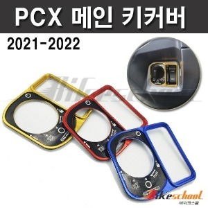 PCX125 (21-22) 메인 키커버(색상선택가능)