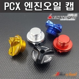PCX125 엔진오일캡(색상선택가능)