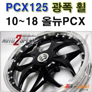 PCX125 (10-18) 광폭휠 프론트휠F 리어휠L 블랙