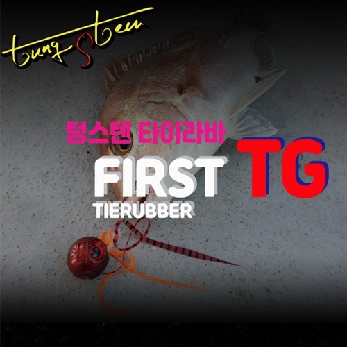 [FAMI] First TG 텅스텐 타이라바