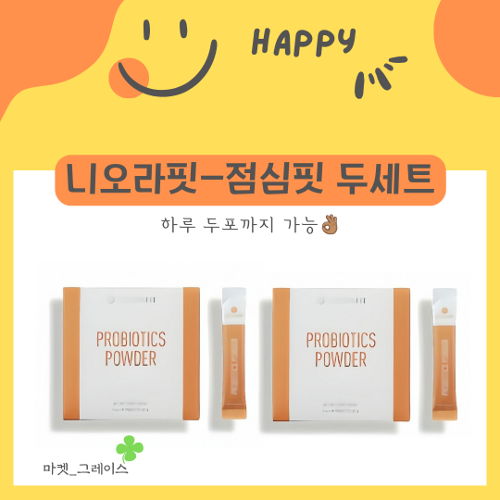 니오라핏-점심 프로바이오틱스파우더 두세트(2개월분)