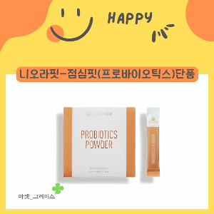 니오라핏-점심 프로바이오틱스 파우더 단품 (1개월분)