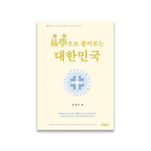 역학易學으로 풀어보는 대한민국
