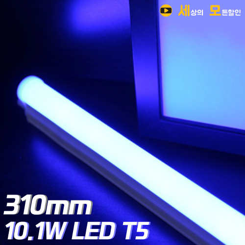 파룩스 10.1W BLUE LED T5  간접 조명 등기구 310mm