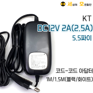 KT DC12V 2A 5.5파이 코드-코드 아답터 2.7M 블랙