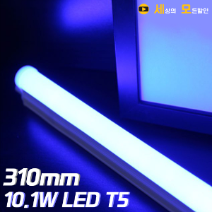 파룩스 10.1W BLUE LED T5  간접 조명 등기구 310mm