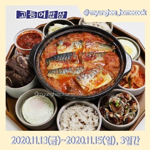 [myunghee_homecook 공동구매] 11/13(금)~11/15(일) 3일간 고등어밥상 99.9% 가시제거 순살 고등어(무료배송)