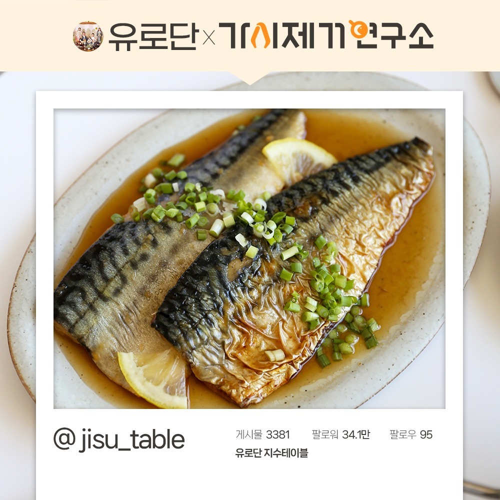 [jisu_table 공동구매] 05/27(월)-05/28(화) 2일간 99.9% 가시제거 셰프의 양념 고등어구이 4종 (무료배송)