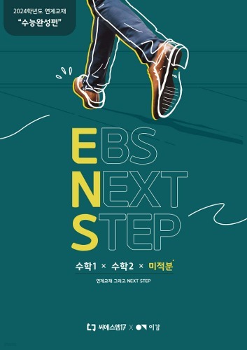 2024 EBS NEXT STEP (ENS) 수능완성편 수학1+수학2+미적분 (2023년)