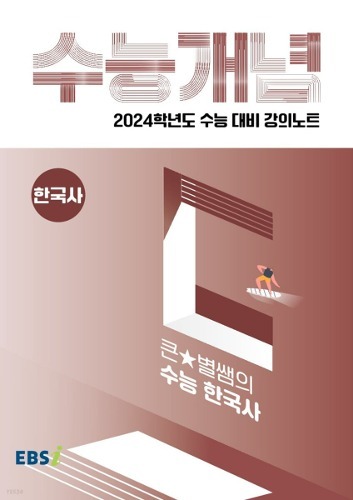 EBSi 강의노트 수능개념 한국사 큰★별쌤의 수능 한국사 (2023년)