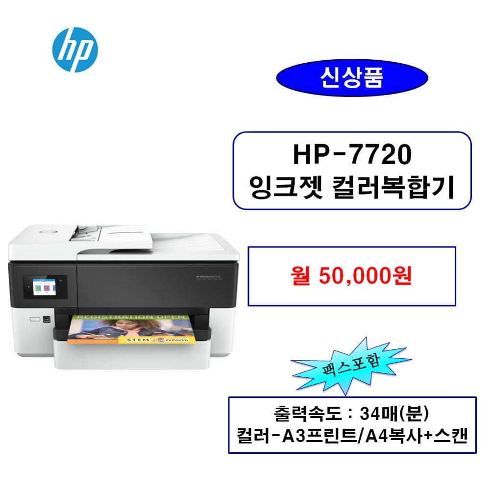 HP-7720 탁상용복합기 렌탈 소형프린터 잉크젯 임대