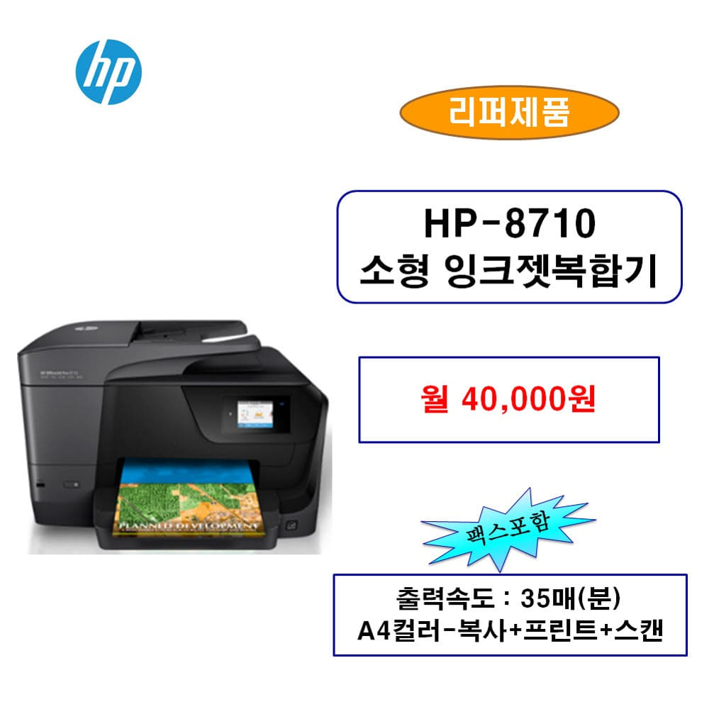 HP-8710 탁상용복합기 렌탈 소형프린터 잉크젯 임대