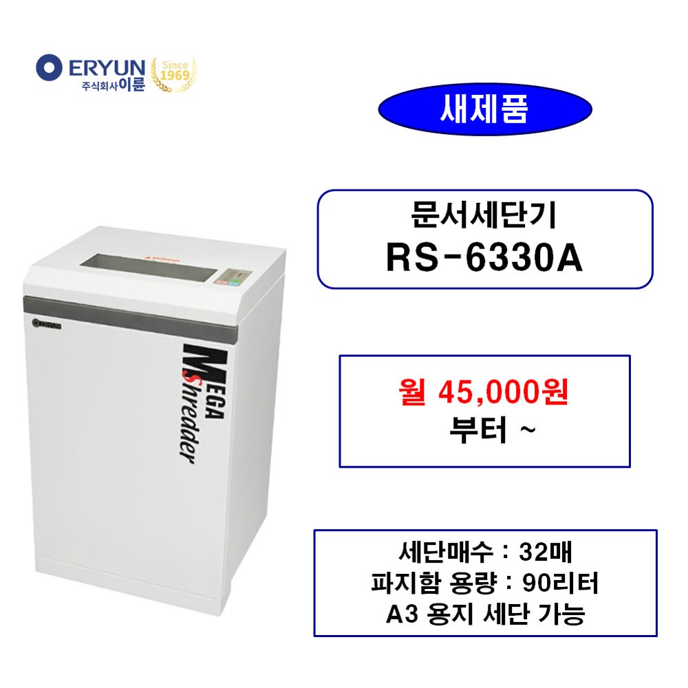 RS-6330A 문서세단기 렌탈(임대)