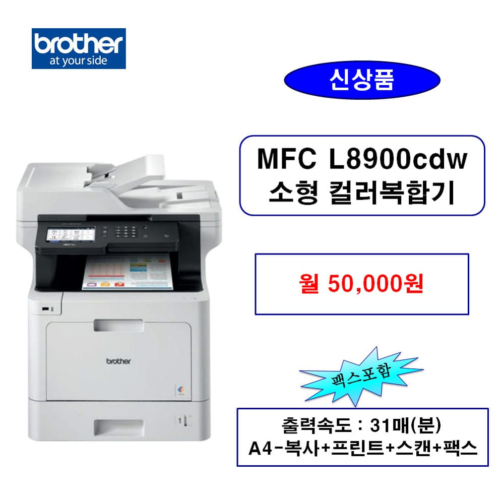 MFC-L8900cdw 탁상용복합기 렌탈 소형프린터 임대