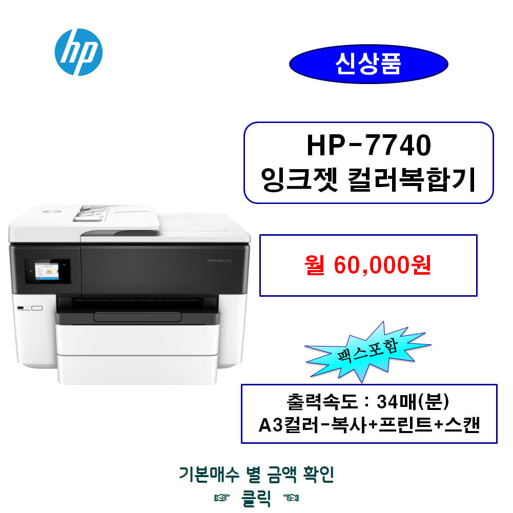 HP-7740 탁상용복합기 렌탈 소형프린터 잉크젯 임대