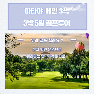 [여름특가!] 파타야 메인3색 골프 총 54홀 그린피+캐디피+카트비