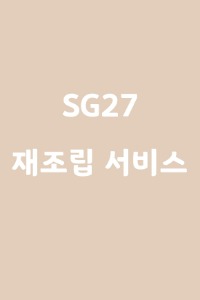 SG27 재조립 서비스