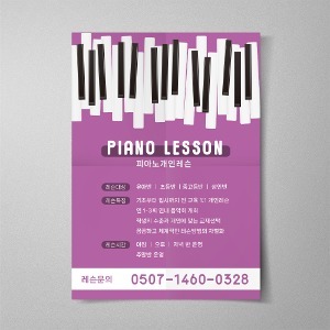 [fly2321] 피아노 교습소 전단지