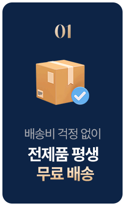 전제품 평생 무료배송
