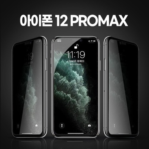 아이폰12PROMAX 사생활보호필름 프라이버시필름 2매 풀접착식