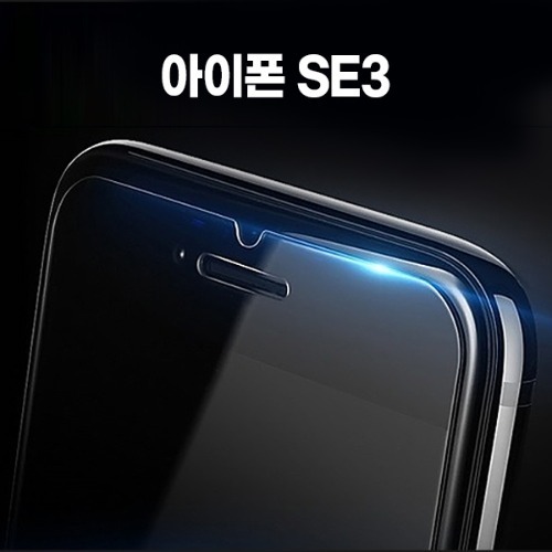 아이폰SE3 강화유리 1매 2022년 생산제품 아이폰SE3강화유리 전용상품
