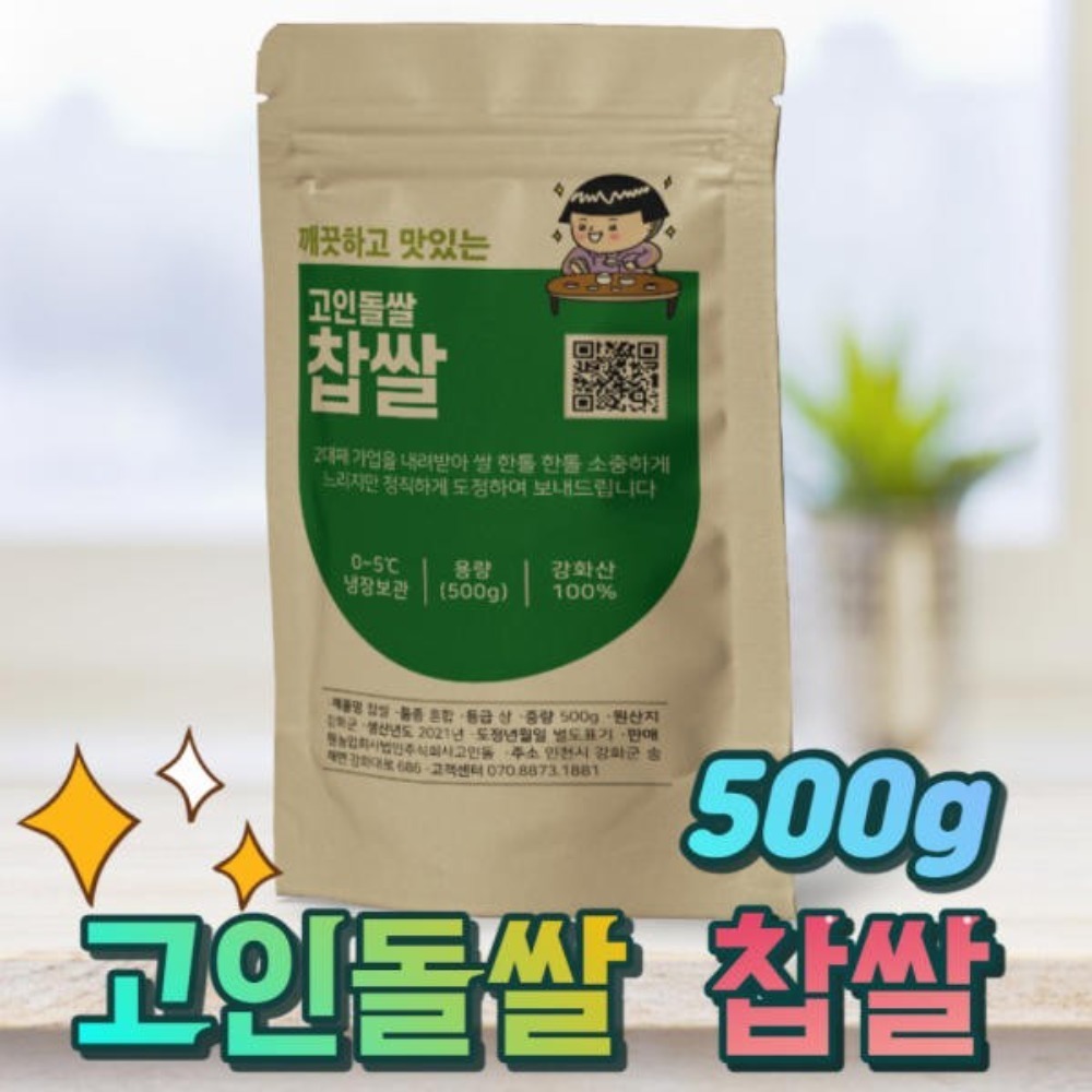 깨끗하고 맛있는쌀 강화섬쌀  강화쌀  찹쌀 500g