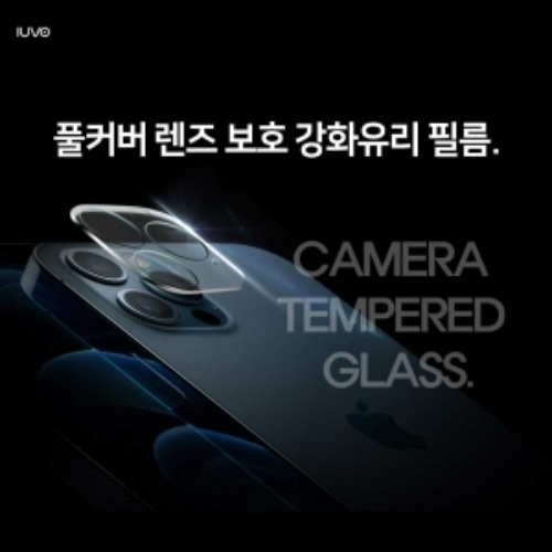 아이폰12 - 풀커버 렌즈 보호 강화유리 필름 스마트폰 강력 보호 (1매)