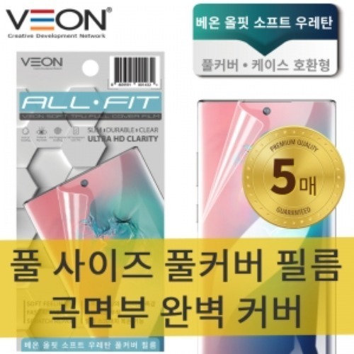 [VEON]올핏 소프트 우레탄 풀커버필름 (5매) 핸드폰액정 강화필름