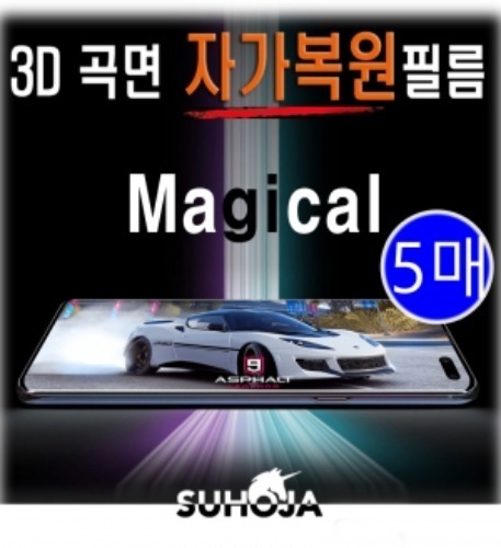 갤럭시노트 갤럭시 액정보호필름 - 매직컬 자가복원 풀커버 필름 5매